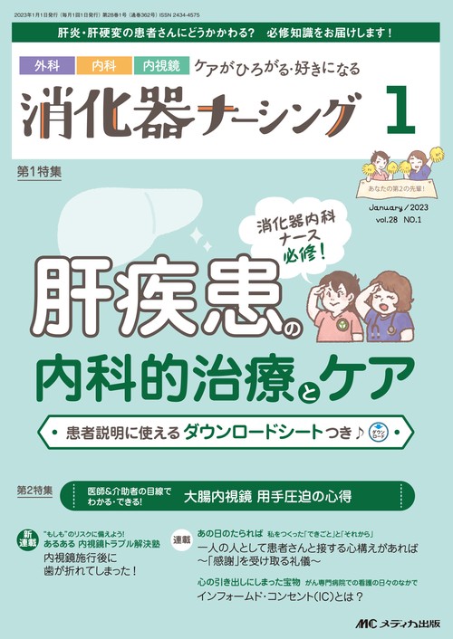 消化器ナーシング2023年1月号
