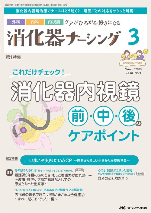 消化器ナーシング2023年3月号