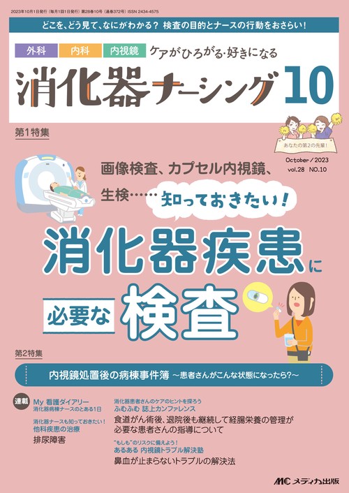 消化器ナーシング2023年10月号