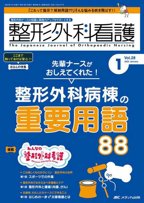 整形外科看護2023年1月号