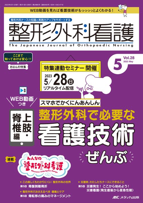 整形外科看護2023年5月号