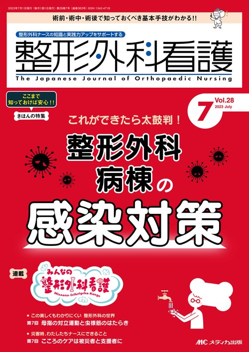 整形外科看護2023年7月号