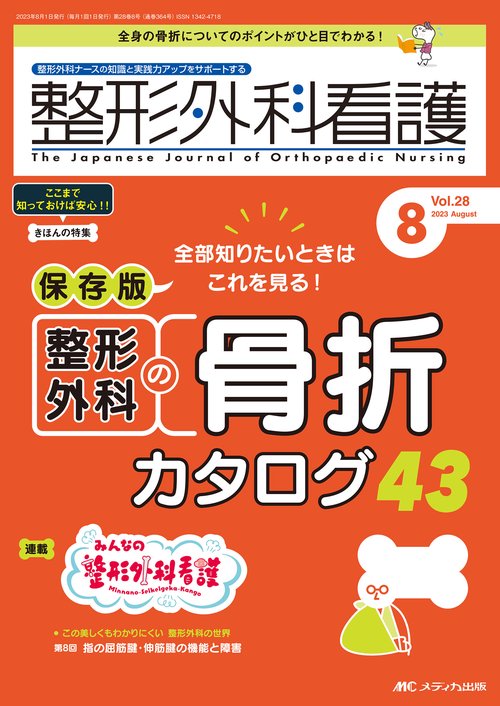 整形外科看護2023年8月号