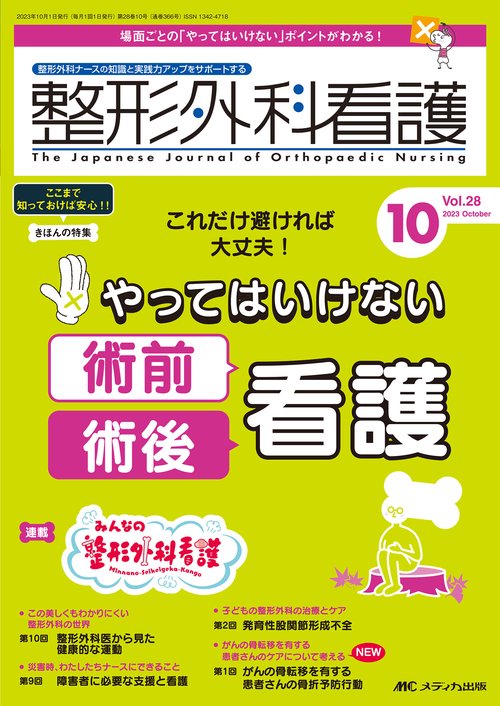 整形外科看護2023年10月号