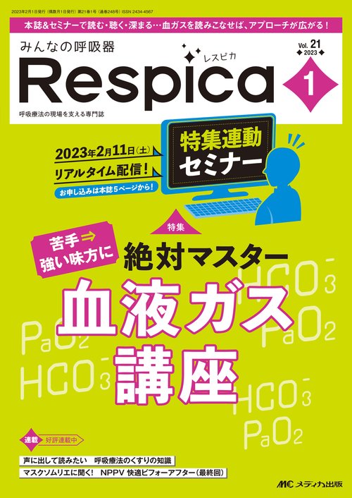 みんなの呼吸器 Respica 2023年1号