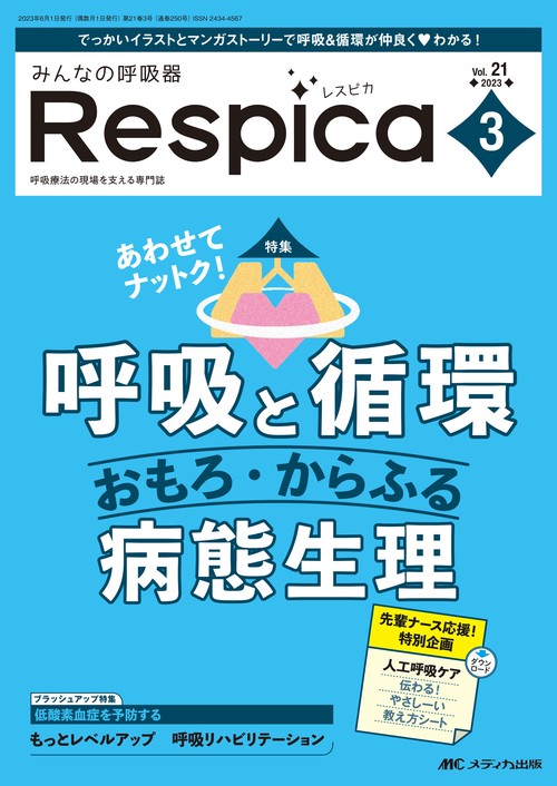みんなの呼吸器 Respica 2023年3号