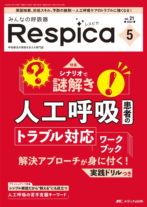 みんなの呼吸器 Respica 2023年5号