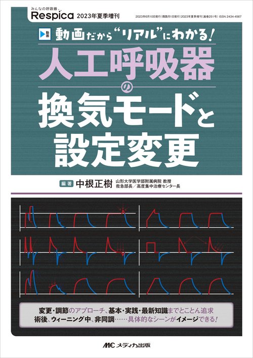 人工呼吸器の換気モードと設定変更