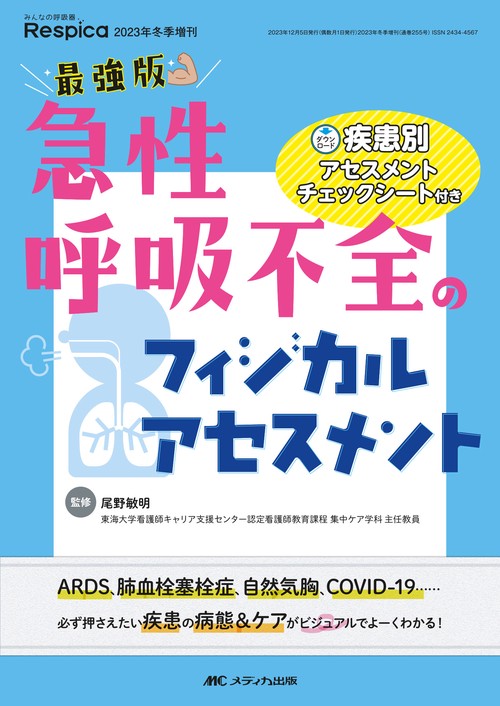 最強版　急性呼吸不全のフィジカルアセスメント