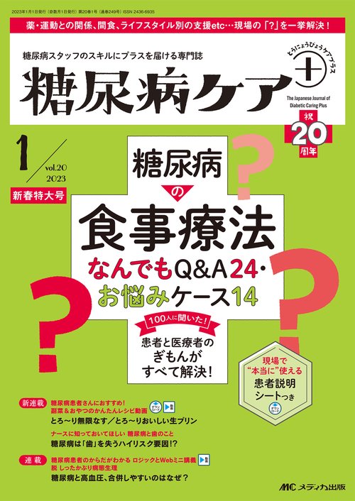糖尿病ケア＋（プラス）2023年1号
