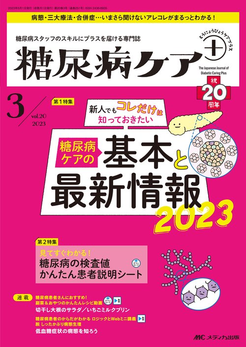 糖尿病ケア＋（プラス）2023年3号