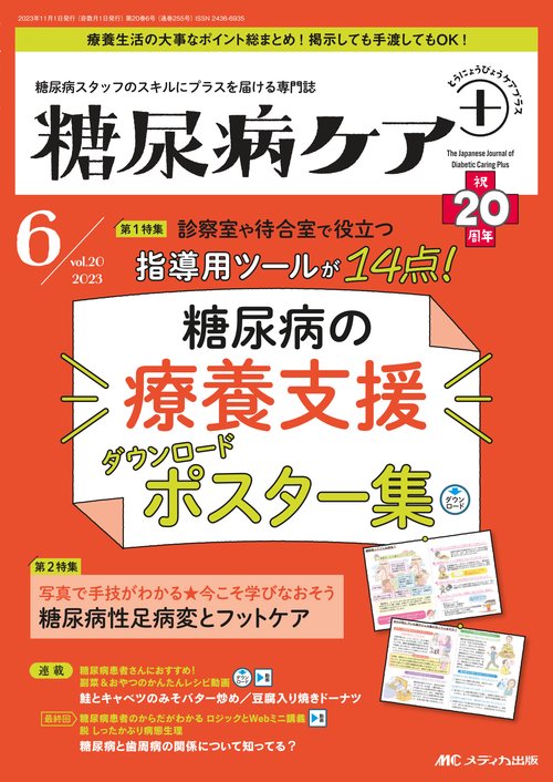 糖尿病ケア＋（プラス）2023年6号