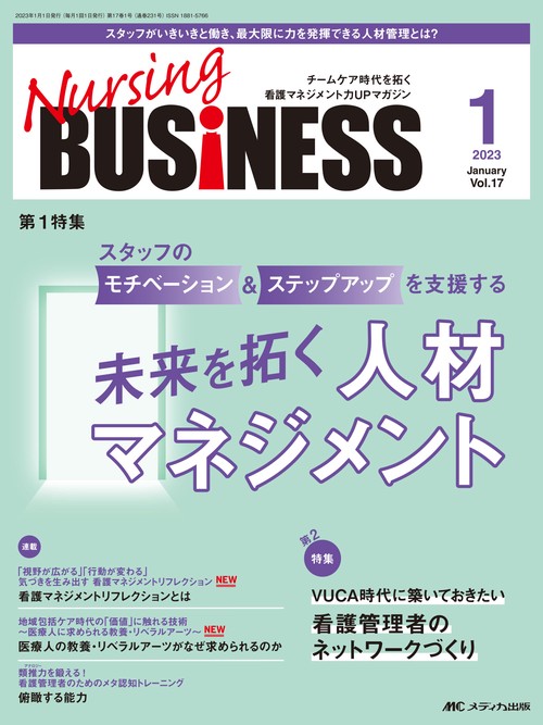 ナーシングビジネス2023年1月号