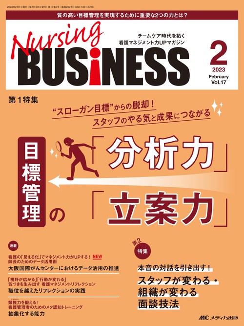 ナーシングビジネス2023年2月号