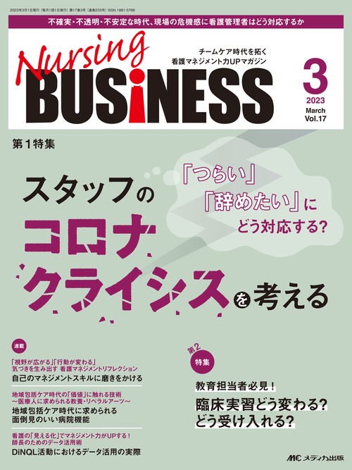 ナーシングビジネス2023年3月号