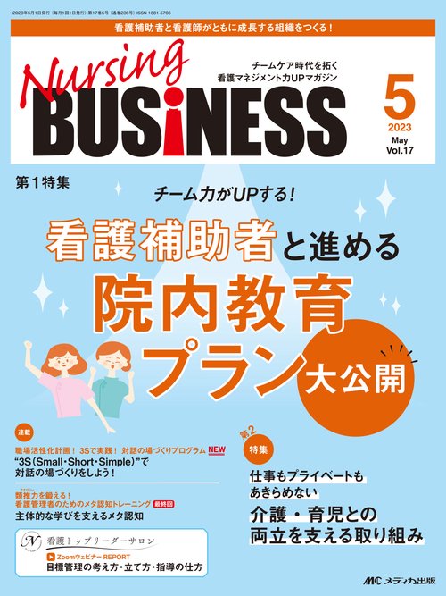 ナーシングビジネス2023年5月号