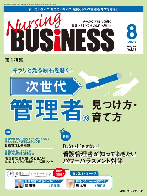 ナーシングビジネス2023年8月号