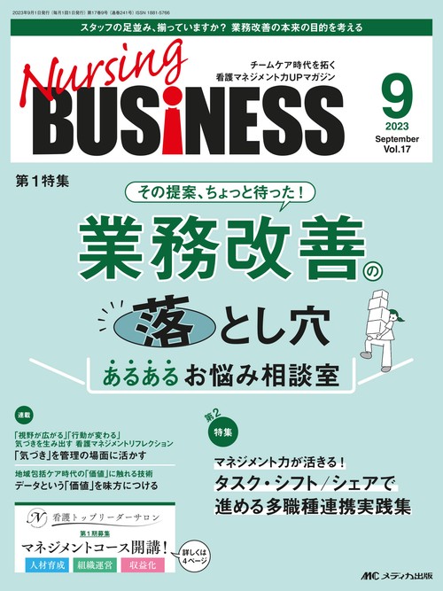 ナーシングビジネス2023年9月号