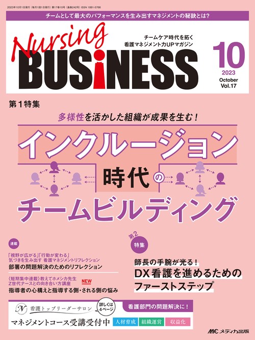 ナーシングビジネス2023年10月号