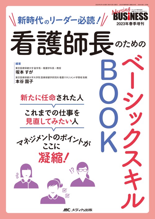 看護師長のためのベーシックスキルBOOK