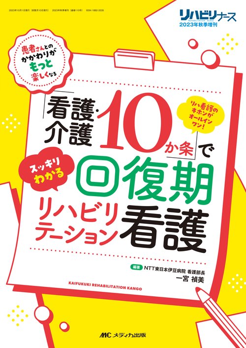 「看護・介護10か条」でスッキリわかる 回復期リハビリテーション看護