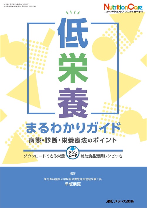 低栄養まるわかりガイド