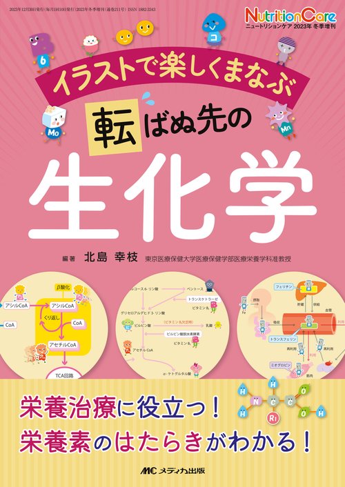 イラストで楽しくまなぶ 転ばぬ先の生化学