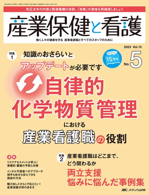 産業保健と看護2023年5号
