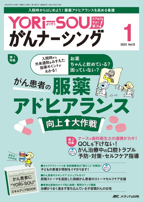 YORi-SOU がんナーシング2023年1号