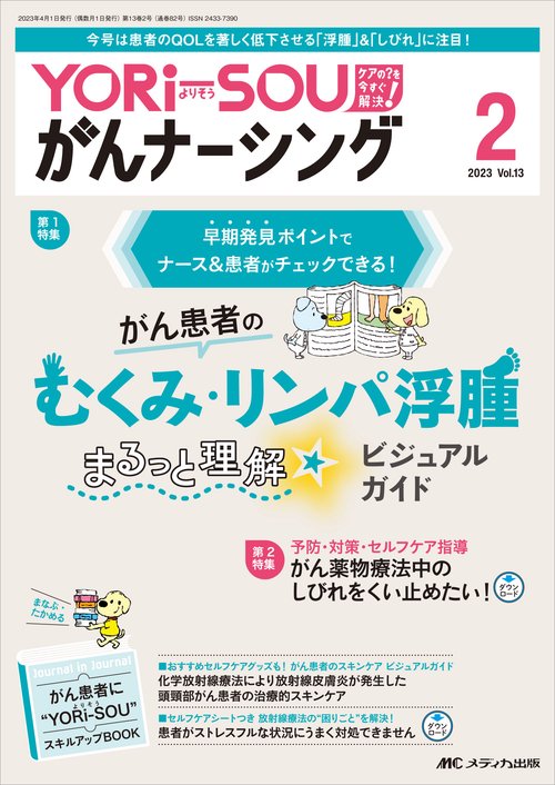 YORi-SOU がんナーシング2023年2号