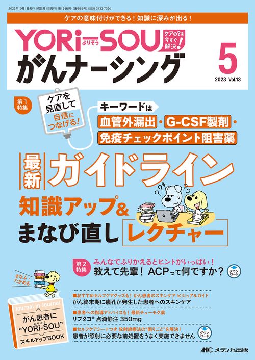 YORi-SOU がんナーシング2023年5号