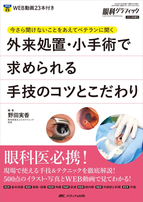 外来処置・小手術で求められる手技のコツとこだわり