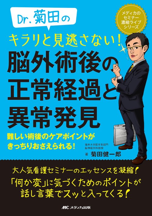 Dr.菊田のキラリと見逃さない！脳外術後の正常経過と異常発見