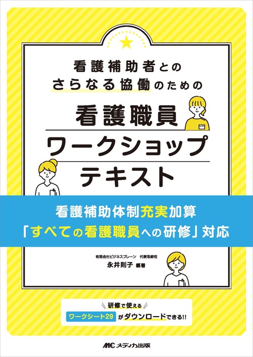 看護補助者とのさらなる協働のための看護職員ワークショップテキスト