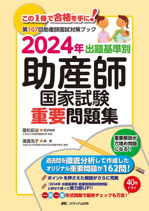 2024年　出題基準別　助産師国家試験重要問題集