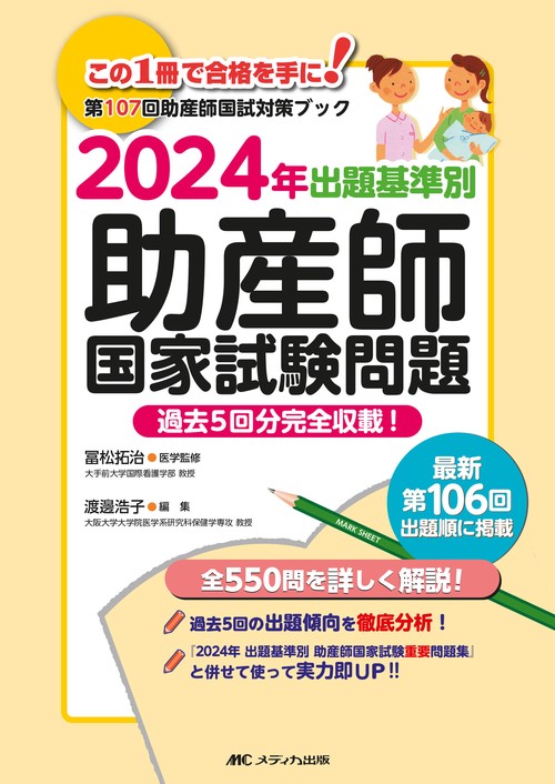 2024年　出題基準別　助産師国家試験問題