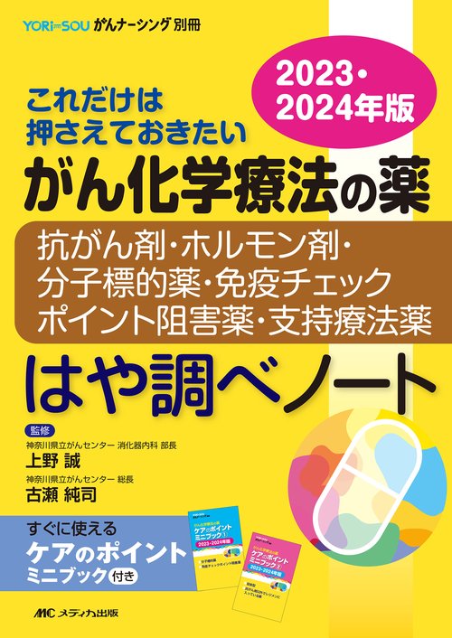 がん化学療法の薬抗がん剤・ホルモン剤・分子標的薬・免疫チェックポイント阻害薬・支持療法薬はや調べノート2023・2024年版