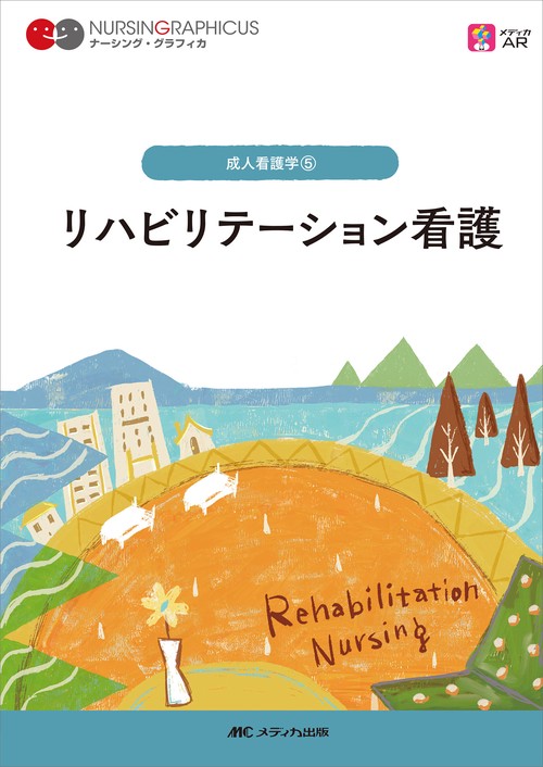 リハビリテーション看護　第5版