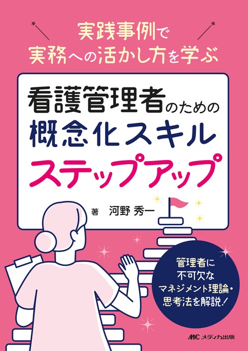 看護管理者のための概念化スキル ステップアップ