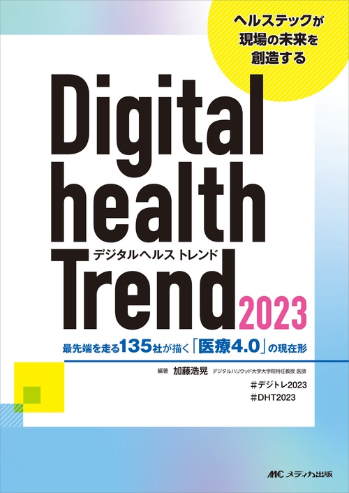 デジタルヘルストレンド2023