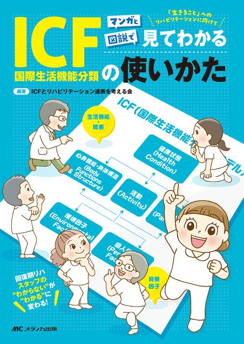 マンガと図説で見てわかるICF（国際生活機能分類）の使いかた