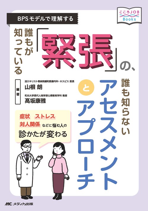 誰もが知っている「緊張」の、誰も知らないアセスメントとアプローチ