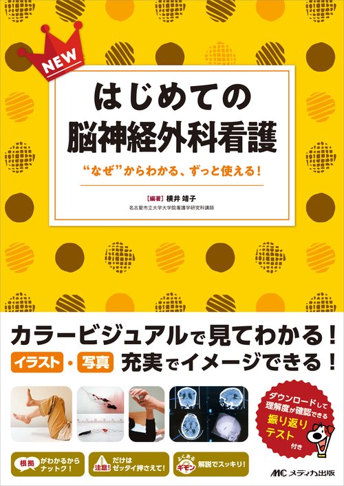NEWはじめての脳神経外科看護