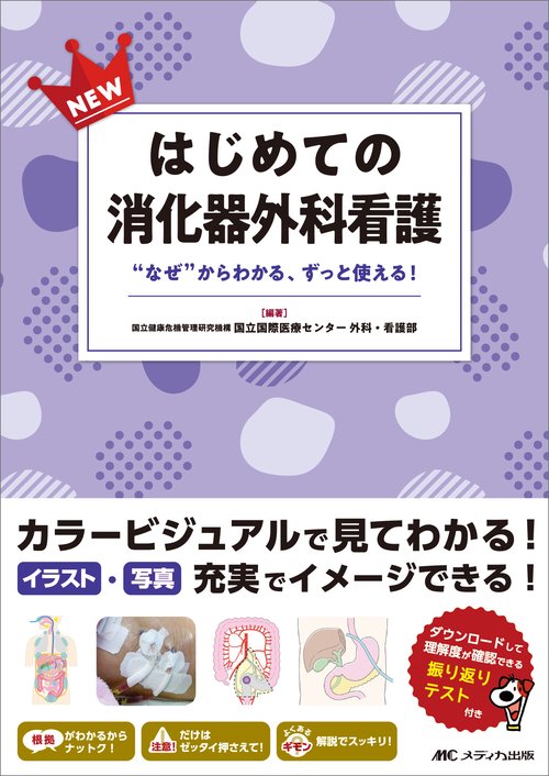 NEWはじめての消化器外科看護