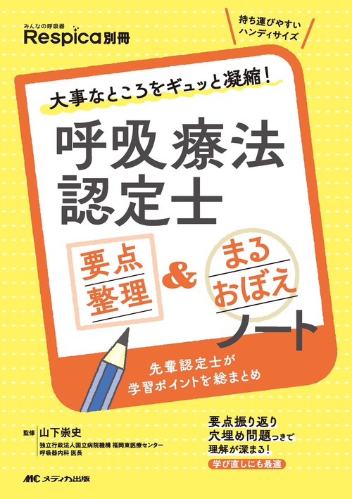 呼吸療法認定士 要点整理&まるおぼえノート – 丸善ジュンク堂書店