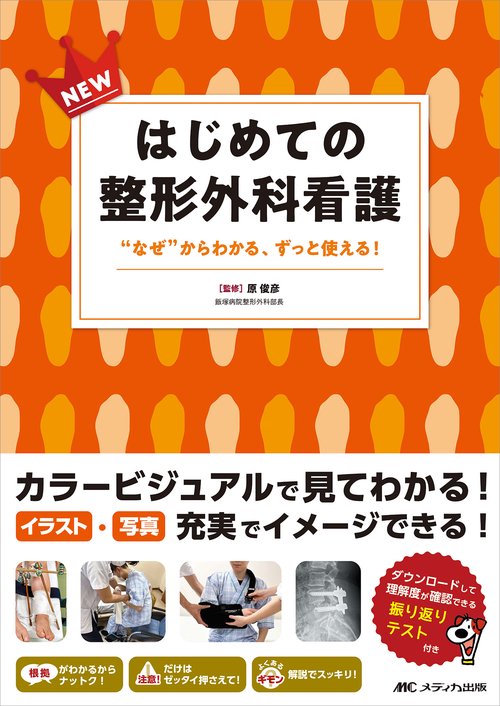 NEWはじめての整形外科看護