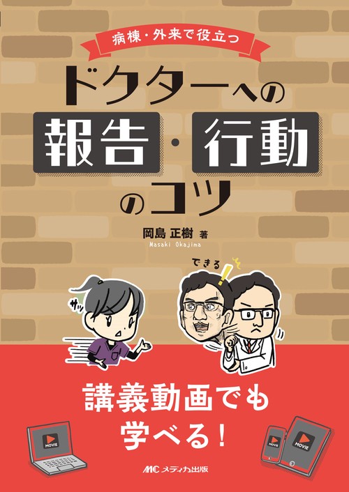 病棟・外来で役立つドクターへの報告・行動のコツ