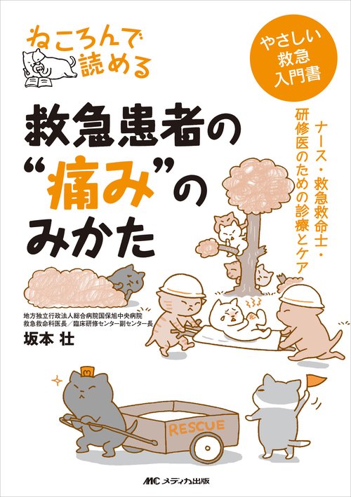 ねころんで読める救急患者の“痛み”のみかた