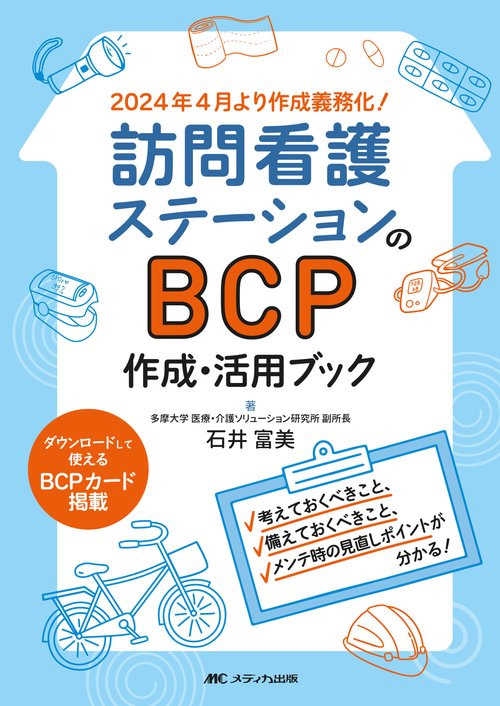 訪問看護ステーションのBCP作成・活用ブック