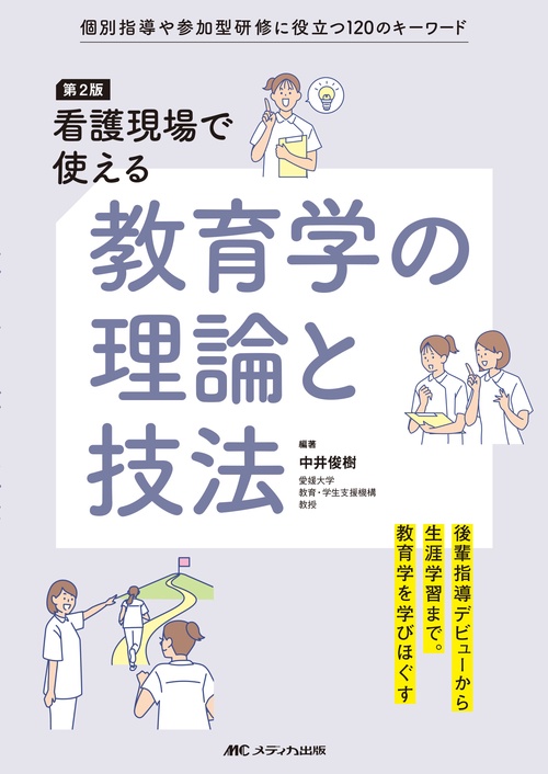 第2版　看護現場で使える教育学の理論と技法